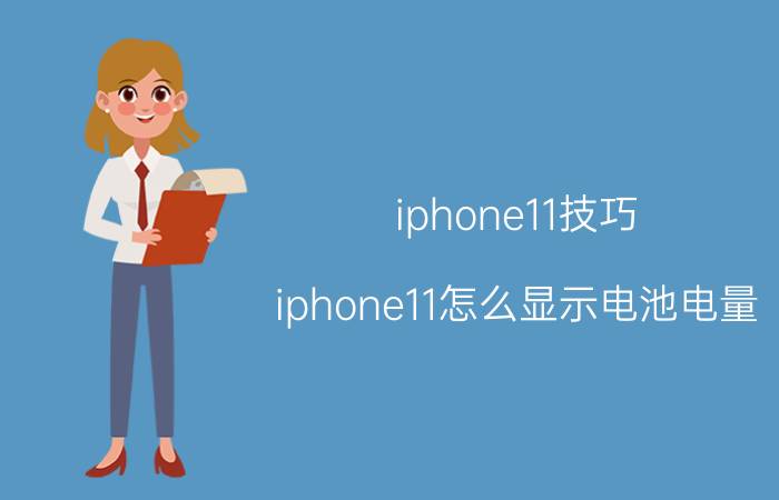 iphone11技巧 iphone11怎么显示电池电量？